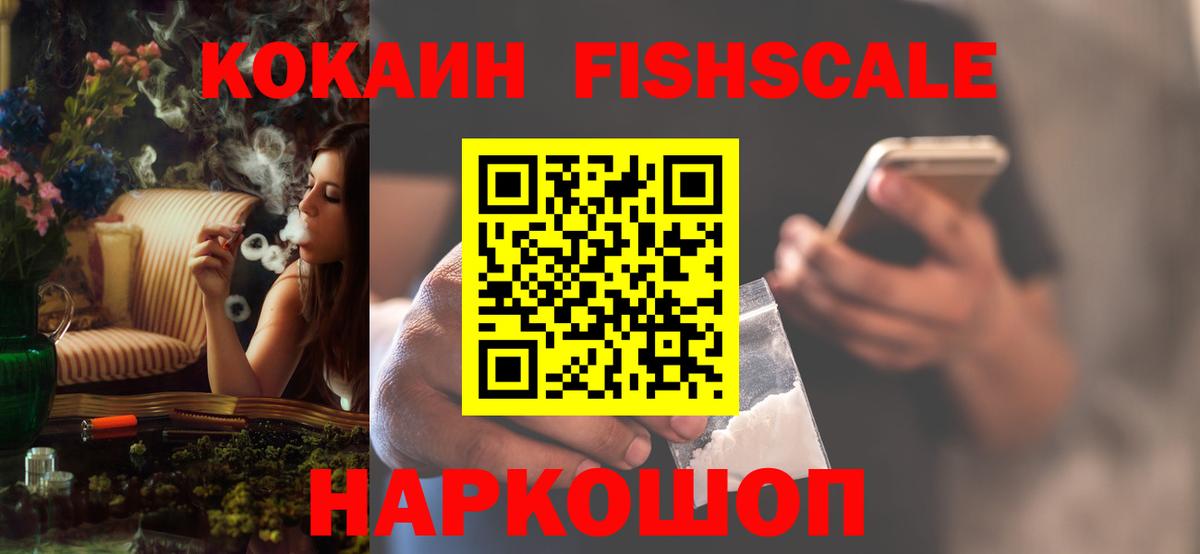 КОКАИН FishScale Славгород