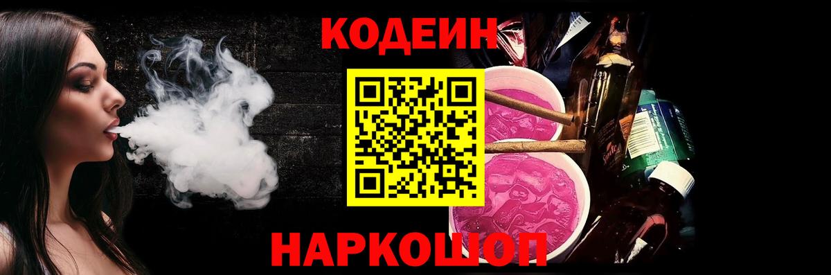 Славгород  Кодеин напиток Lean (лин)  Кодеин Purple Drank  Вход с VPN 